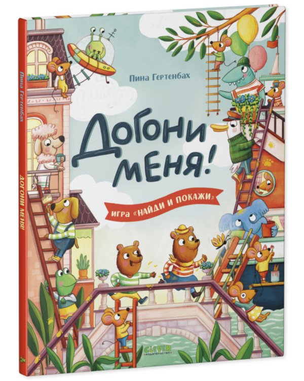 Догони меня!