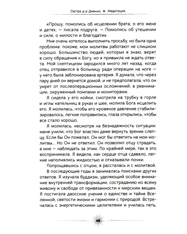 Медитация. Сокровенный опыт взаимодействия с Божественным посредством созерцательных практик