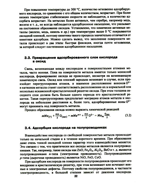 Высокотемпературное окисление металлов: Учебное пособие