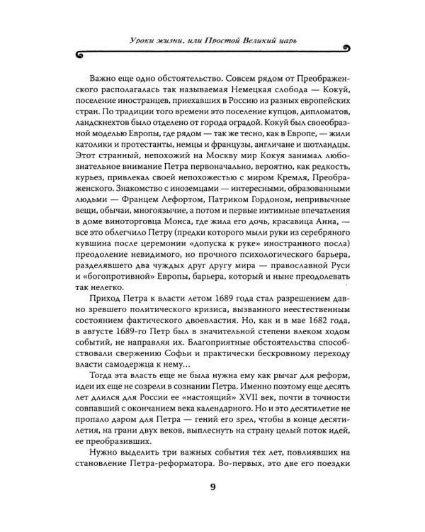 Петр Великий: личность и реформы. 2-е изд