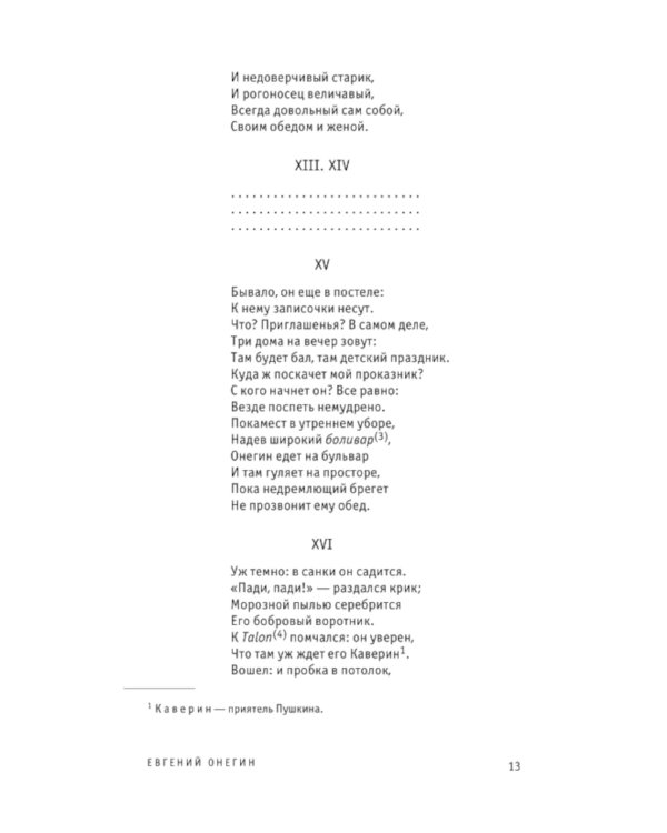 Евгений Онегин. Поэмы