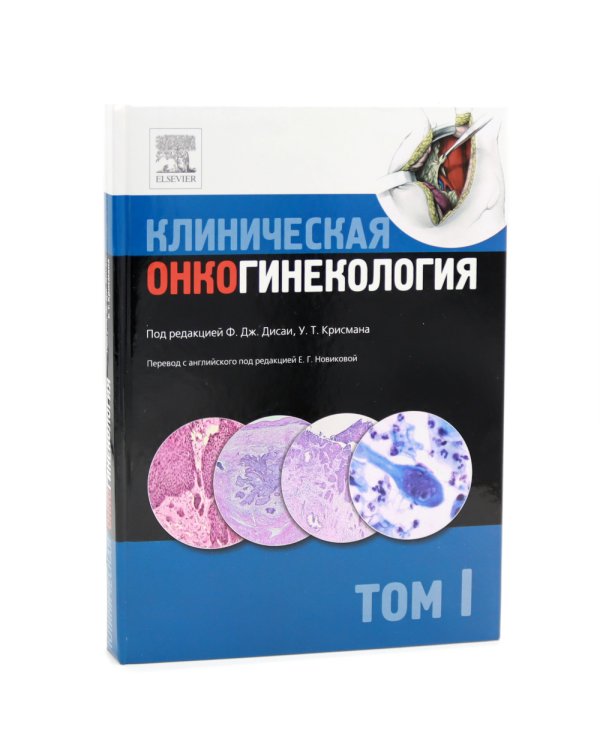 Клиническая онкогинекология. В 3 т. (комплект из 3-х книг)