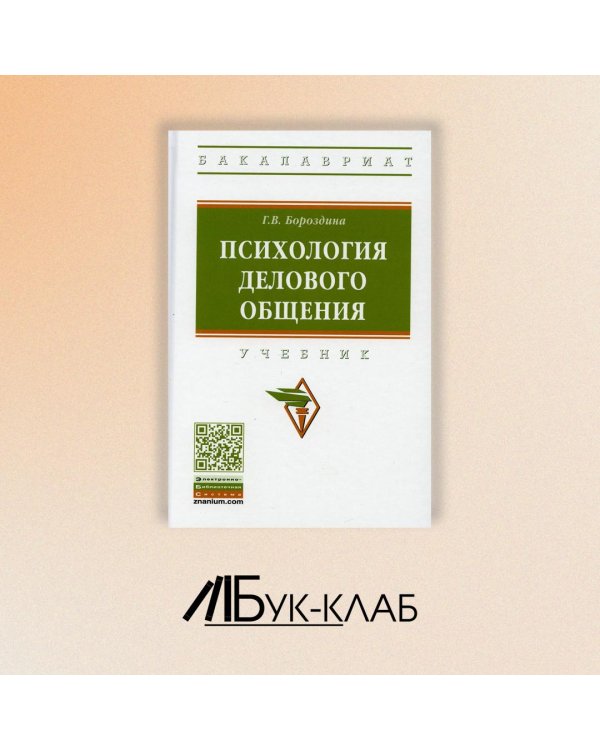 Психология делового общения. Учебник