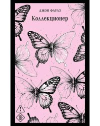 Коллекционер