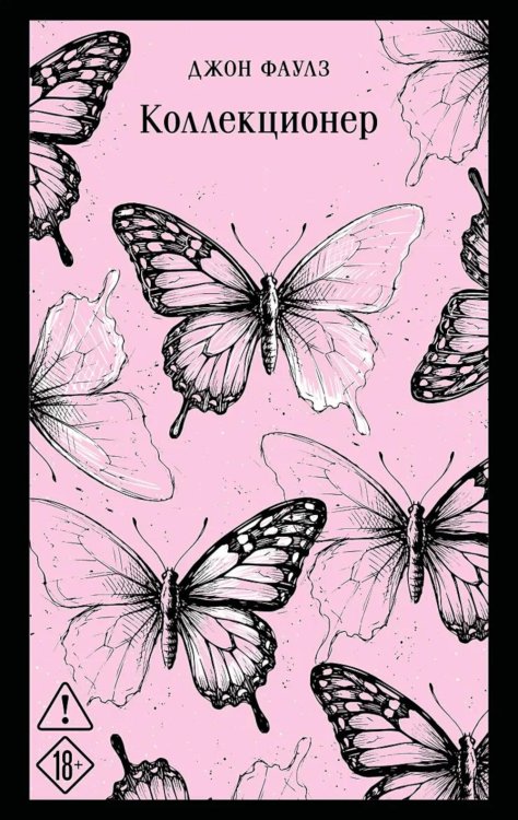 Обложка книги «Коллекционер» — Фаулз Джон, ISBN 9785042426155