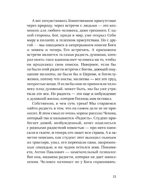 Радость встречи: Беседы о счастье и смысле жизни
