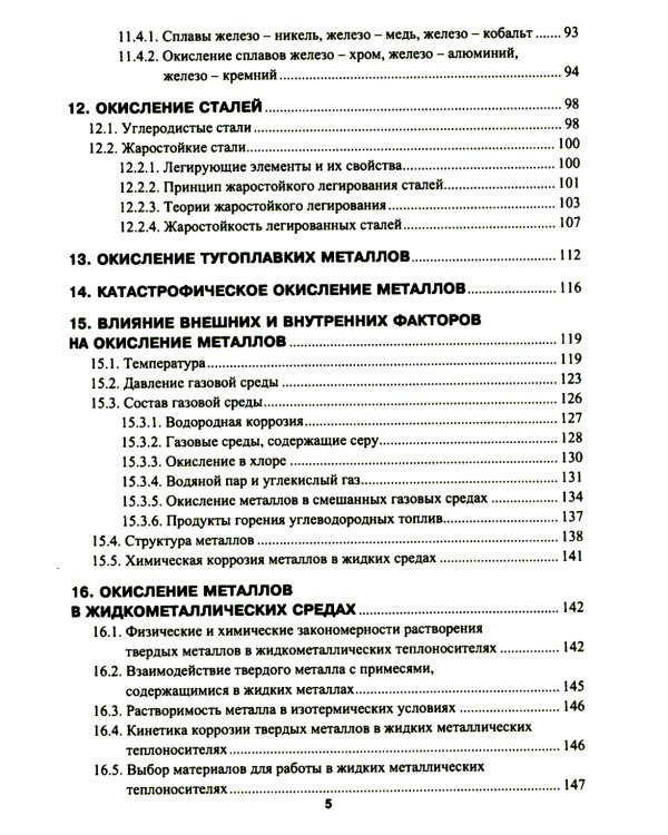 Высокотемпературное окисление металлов: Учебное пособие