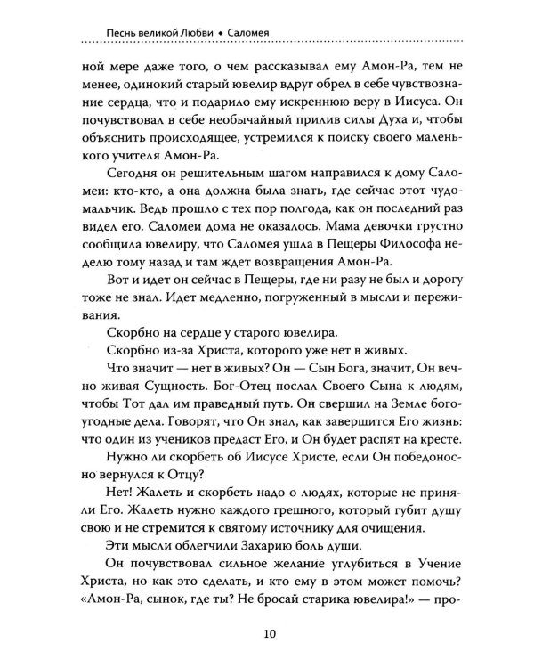 Основы гуманной педагогики. Кн. 15: Саломея. 2-е изд