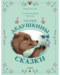 Лесные дедушкины сказки. 6 сказок для чтения перед сном