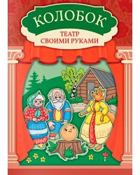 Колобок: книга-театр с наклейками