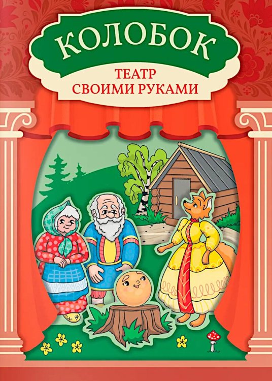 Колобок: книга-театр с наклейками