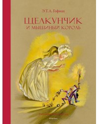 Щелкунчик и Мышиный король: сказка