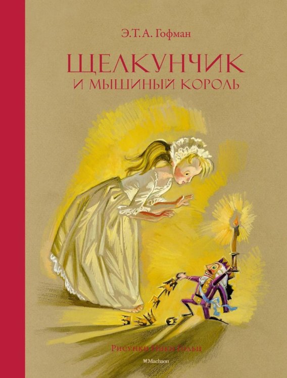 Щелкунчик и Мышиный король: сказка