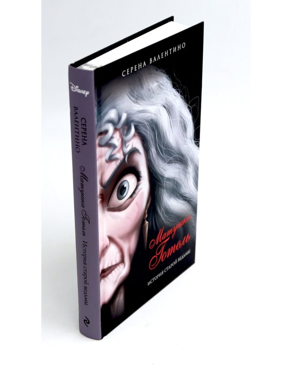 Матушка Готель; Урсула; Круэлла де Виль (комплект из 3-х книг)