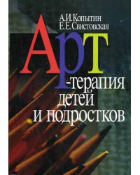 Арт-терапия детей и подростков. 2-е изд., стер.