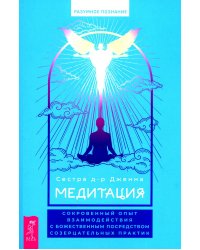Медитация. Сокровенный опыт взаимодействия с Божественным посредством созерцательных практик