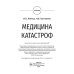 Медицина катастроф: учебник