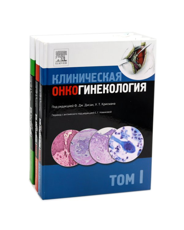 Клиническая онкогинекология. В 3 т. (комплект из 3-х книг)