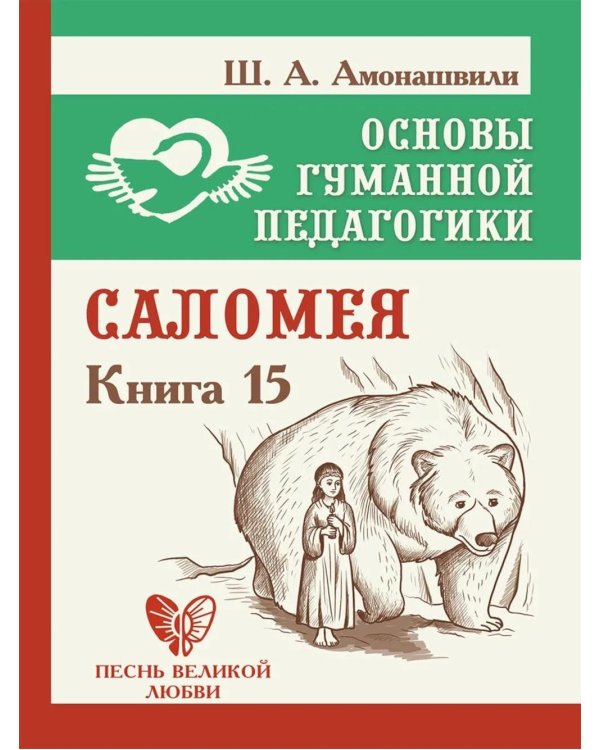 Основы гуманной педагогики. Кн. 15: Саломея. 2-е изд