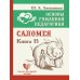Основы гуманной педагогики. Кн. 15: Саломея. 2-е изд