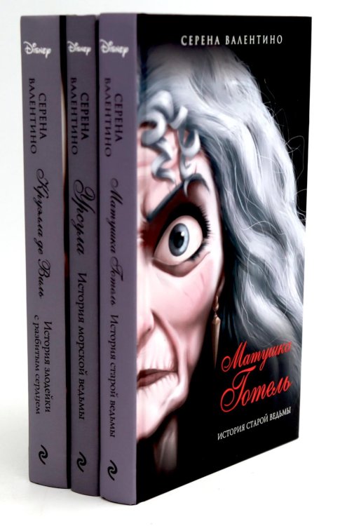Disney. Злодеи Дисней. Нерассказанные истории Матушка Готель; Урсула; Круэлла де Виль (комплект из 3-х книг)
