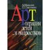 Арт-терапия детей и подростков. 2-е изд., стер.