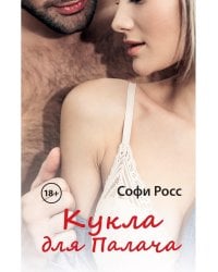 Кукла для Палача