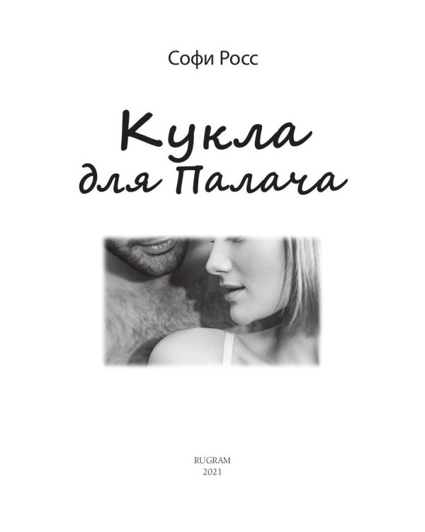 Кукла для Палача