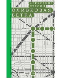 Оливковая ветка: рассказы