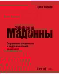 Эффект Мадонны. Стратегии опережения в подражательной экономике