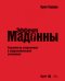 Эффект Мадонны. Стратегии опережения в подражательной экономике