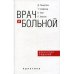 Врач и больной: искусство общения. 2-е изд., испр