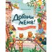 Догони меня!