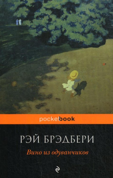 Обложка книги «Вино из одуванчиков: роман» — Брэдбери Рэй, ISBN 9785699946938