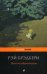 Обложка книги «Вино из одуванчиков: роман» — Брэдбери Рэй, ISBN 9785699946938