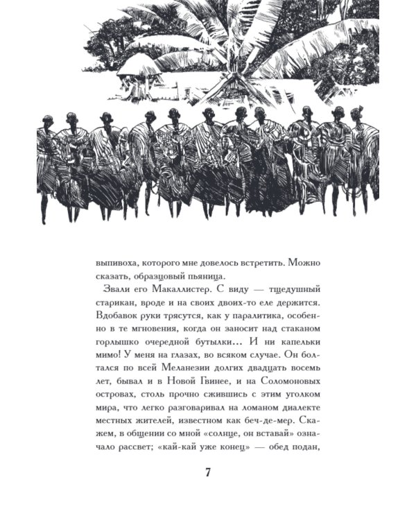 Рассказы Южных морей