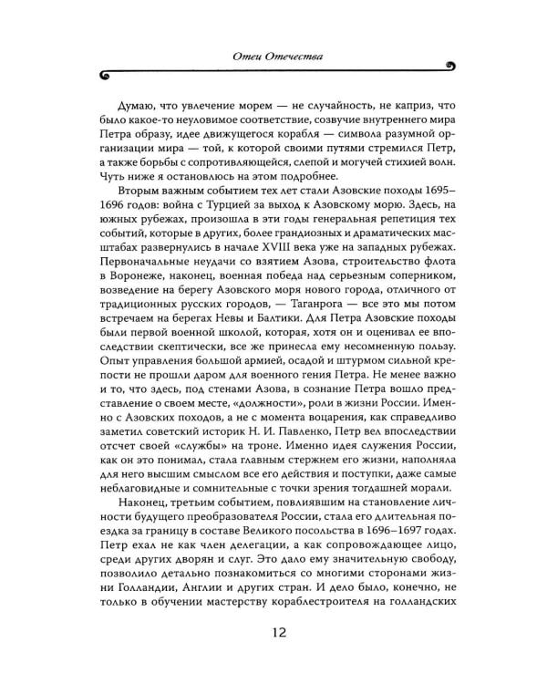 Петр Великий: личность и реформы. 2-е изд