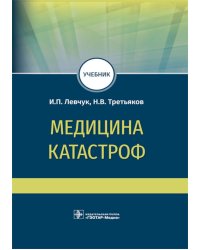 Медицина катастроф: учебник