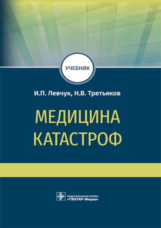 Медицина катастроф: учебник