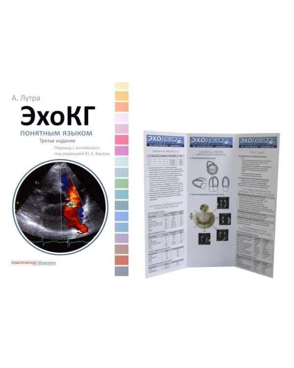ЭхоКГ понятным языком; + Пособие по эхокардиографии (Буклет Эхотека) (комплект)