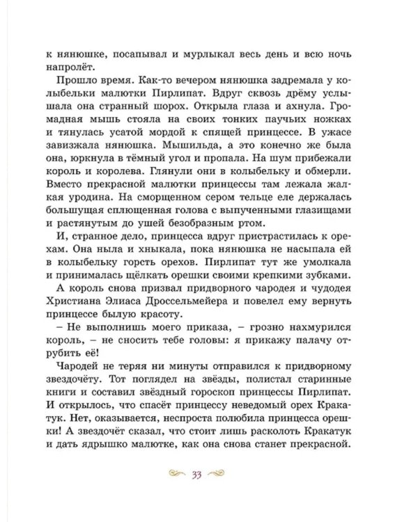 Щелкунчик и Мышиный король: сказка
