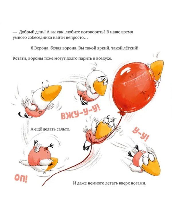 Дополнительное изображение книги «Белая ворона Верона. Неугомонная болтушка»