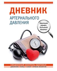 Дневник артериального давления