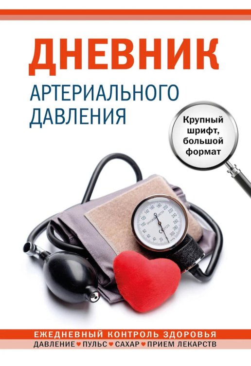 Дневник артериального давления