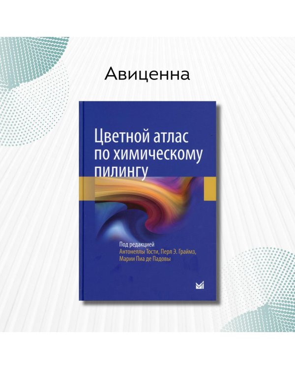 Дополнительное изображение книги «Цветной атлас по химическому пилингу»