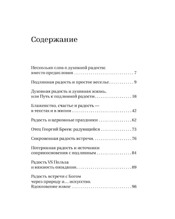 Радость встречи: Беседы о счастье и смысле жизни