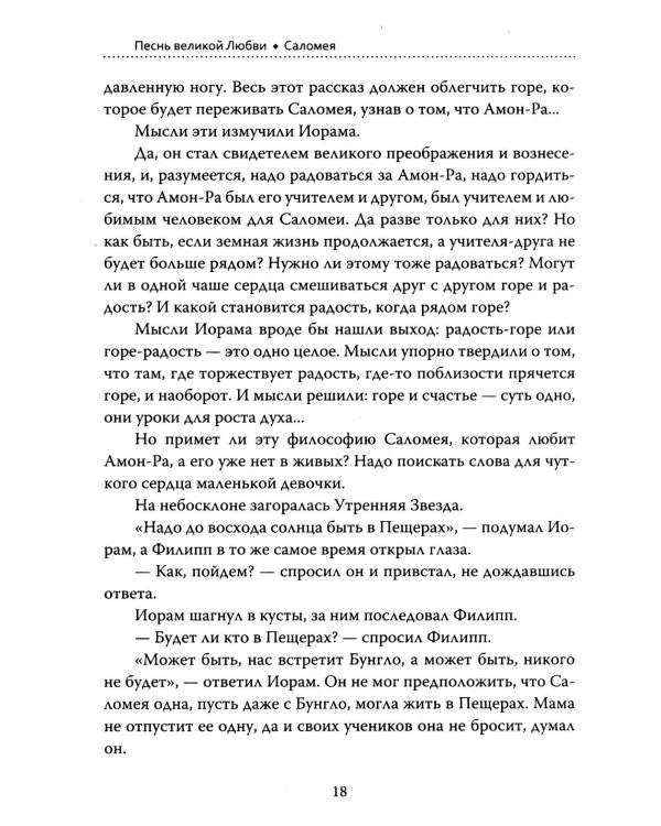 Основы гуманной педагогики. Кн. 15: Саломея. 2-е изд