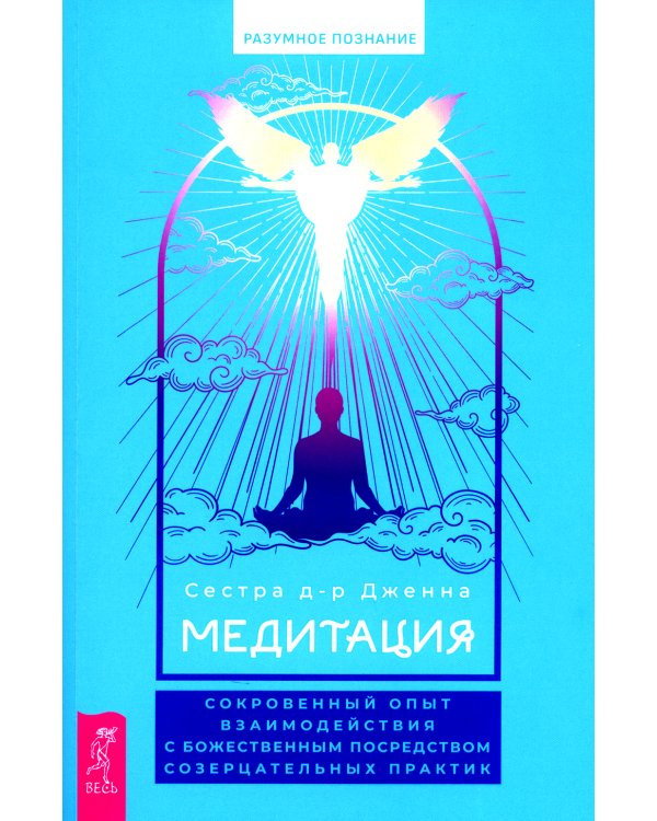 Медитация. Сокровенный опыт взаимодействия с Божественным посредством созерцательных практик