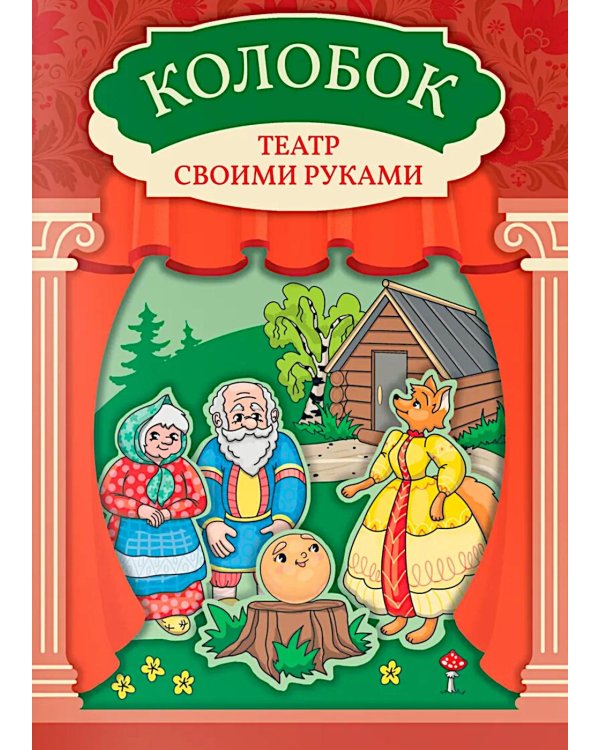 Колобок: книга-театр с наклейками