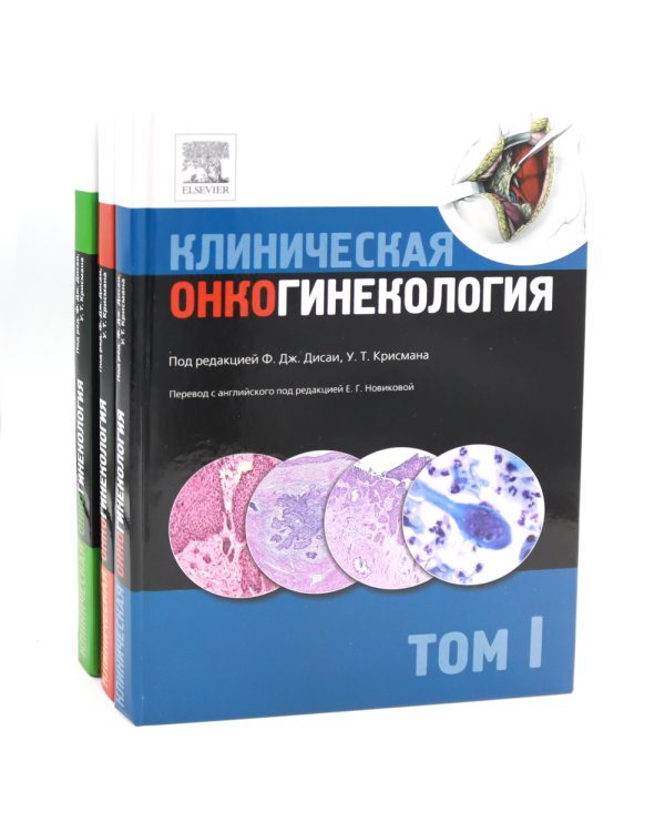 Клиническая онкогинекология. В 3 т. (комплект из 3-х книг)